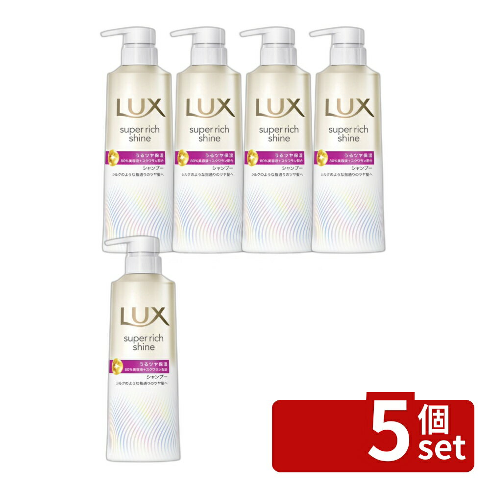 【5個セット】ユニリーバ ラックス スーパーリッチシャイン モイスチャー 保湿シャンプー ポンプ [単品内容量/400g] | ラックス シャンプー スーパーリッチシャイン 保湿シャンプー モイスチャー ユニリーバ シャンプーポンプ シルク配合 アルガンオイル