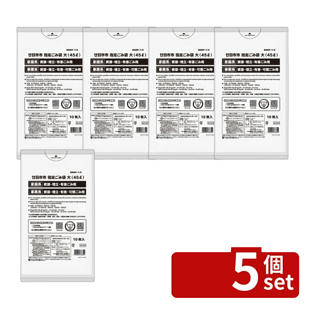 ＼レビュー特典有／【5個セット】日本サニパック GH34 廿日市市 可燃/資源/埋立及...