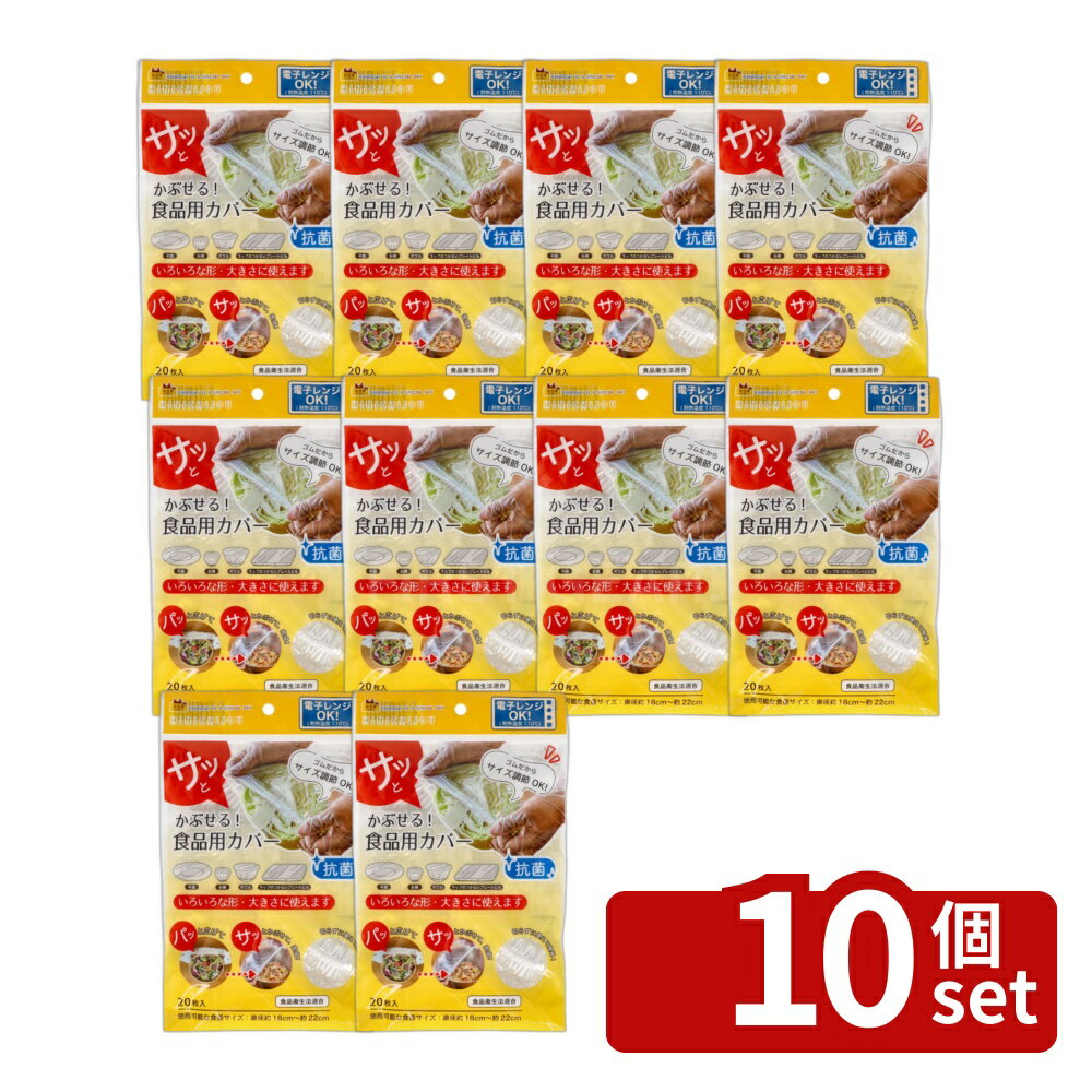 【10個セット】錦尚金 NISHIKIN 非日常シリーズ 抗菌・さっと被せる食品用カバー20枚入 [単品内容量/20枚] | 錦尚金 食品用カバー ラップ 透明 シリコンカバー マルチカバー 調理用品 保存容器 保護カバー 簡単カバー 冷蔵庫用 フードカバー