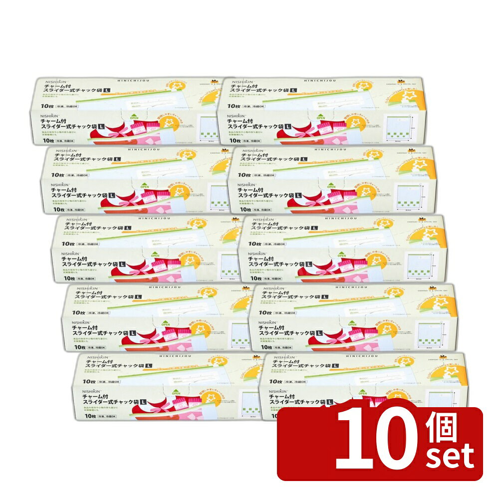 【10個セット】錦尚金 チャーム付チャック袋スライダー式チャック袋L/10枚入 [単品内容量/10枚] | チャック袋 スライダー式 チャーム付 L 冷蔵 冷凍 収納 小物整理 衣類整理 メモ欄付き カラフル 便利 袋 おしゃれ 袋詰め 保存用 食品保存 使い捨て