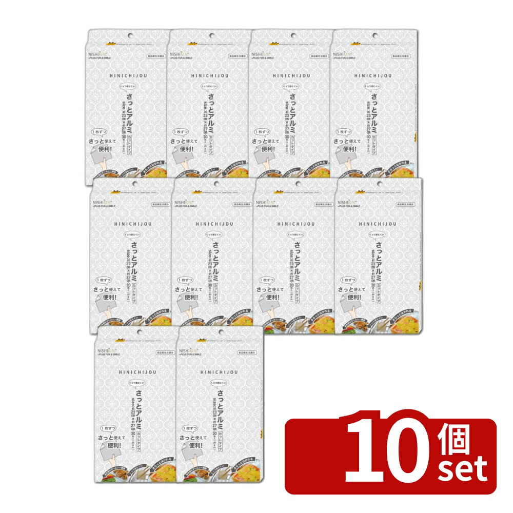 【10個セット】錦尚金 非日常シリーズ さっとアルミシート [単品内容量/30枚] | 錦尚金 アルミシート さっとアルミ ヘルシー調理 簡単調理 調理シート クッキングシート 焼き物調理 簡易調理 使い捨てシート 調理用シート フライパンシート アルミカット