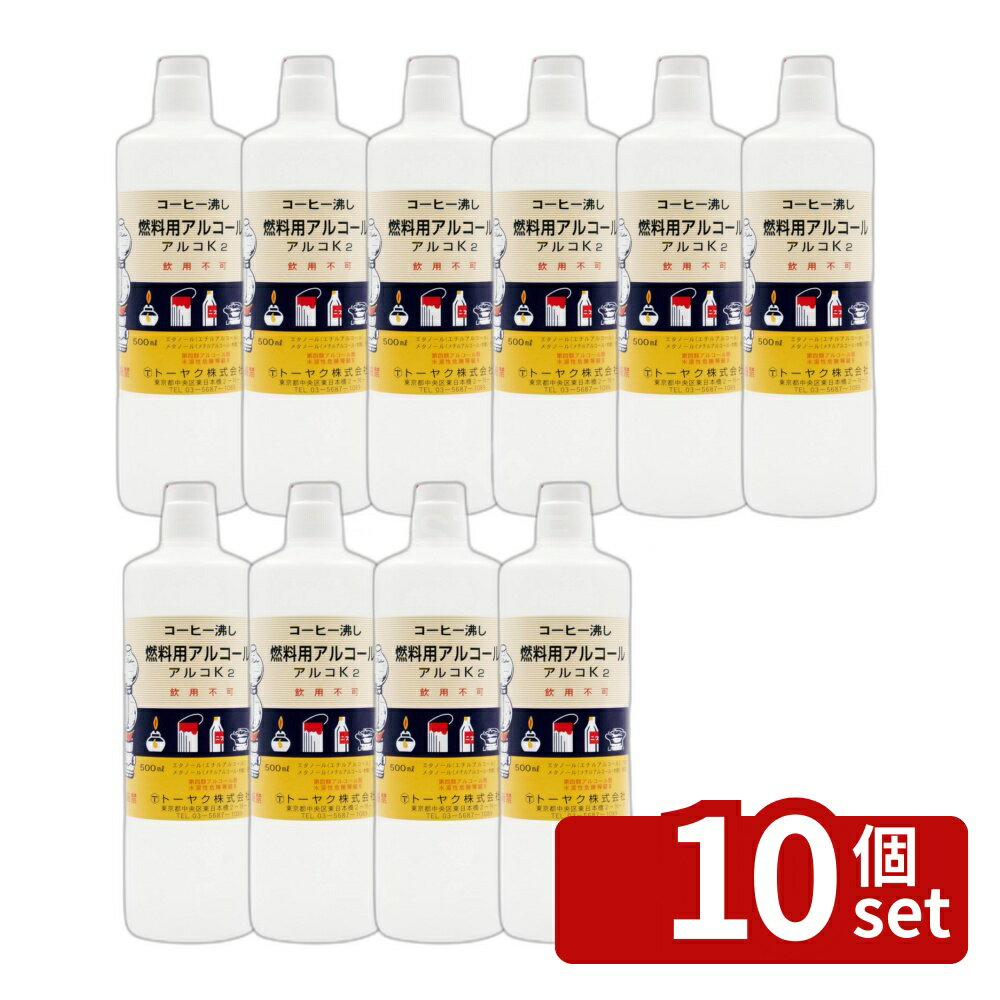 【10個セット】トーヤク アルコK2 [単品内容量/500ml] | 燃料アルコール アルコール 500ml 燃料用アルコール メタノール エタノール アルコK2 アルコール コンロ用 煮沸用アルコール コーヒーサイフォン 鍋料理 フォンジュ サザエのつぼ焼き