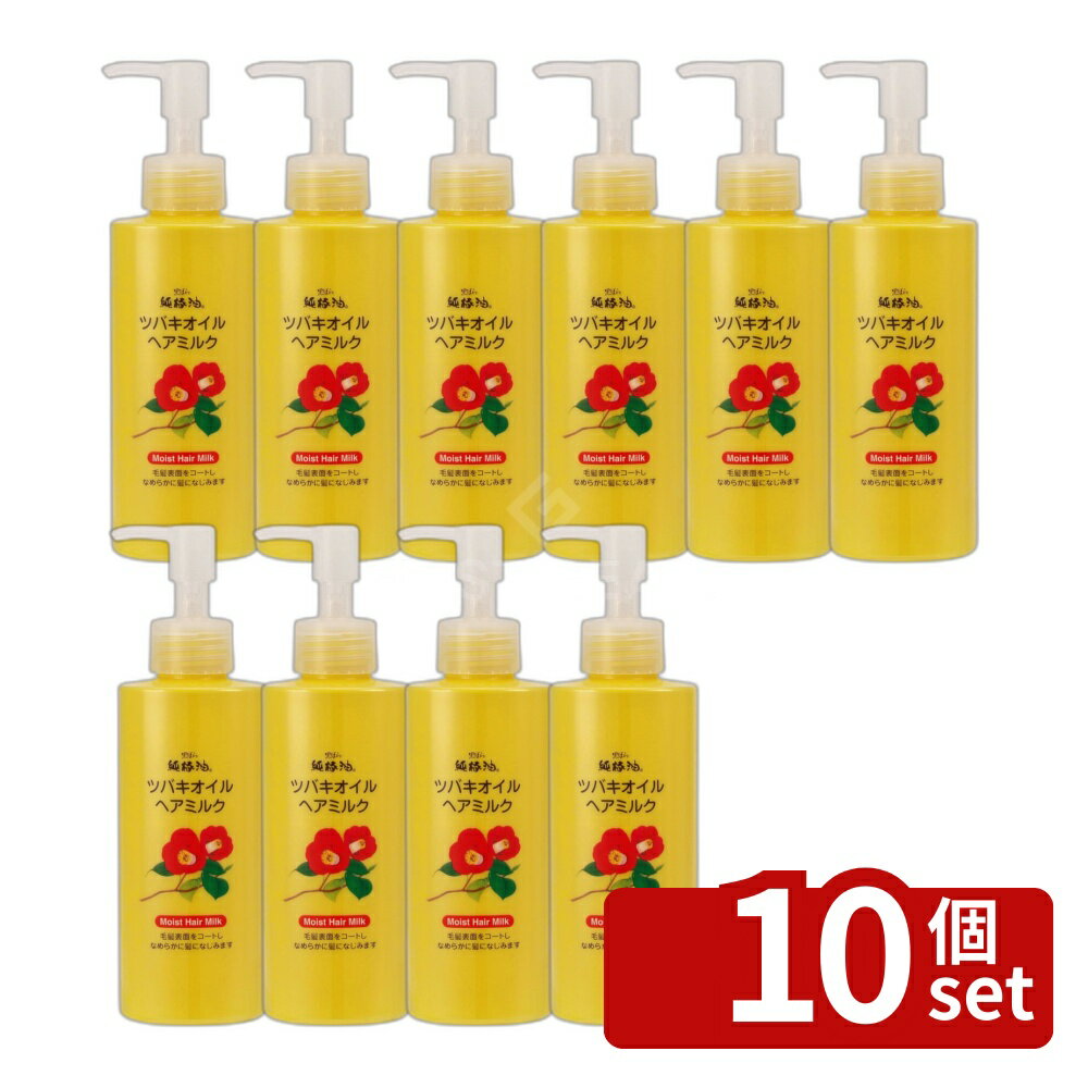 【10個セット】黒ばら本舗 ツバキオイルヘアミルク 単品内容量/150ml ツバキオイル ヘアミルク 洗い流さない ヘアトリートメント 椿油 ミルクタイプ 香り付き 保湿 ヘアスタイリング ヘアコンディショナー 化粧品 150mL 天然成分 メンズヘアケア