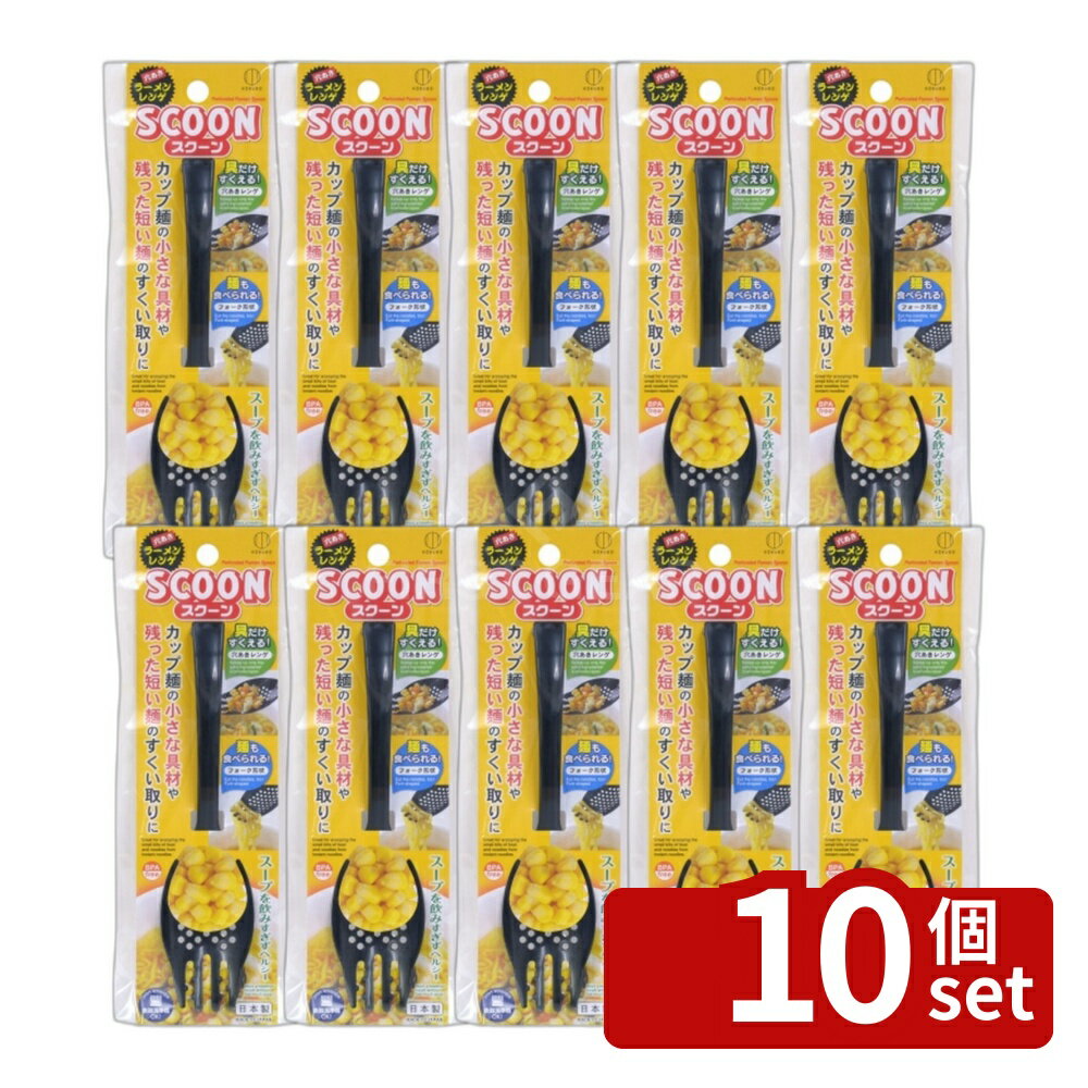 【10個セット】小久保 スクーン ブラック [単品内容量/1個] | ラーメンレンゲ 穴あきスプーン 小久保工業所 スクーン スプーン ブラック 特殊スプーン 食品用スプーン 調理器具 キッチン用品 ラーメン用品 スープすくい 具材用スプーン ステンレススプーン 食器