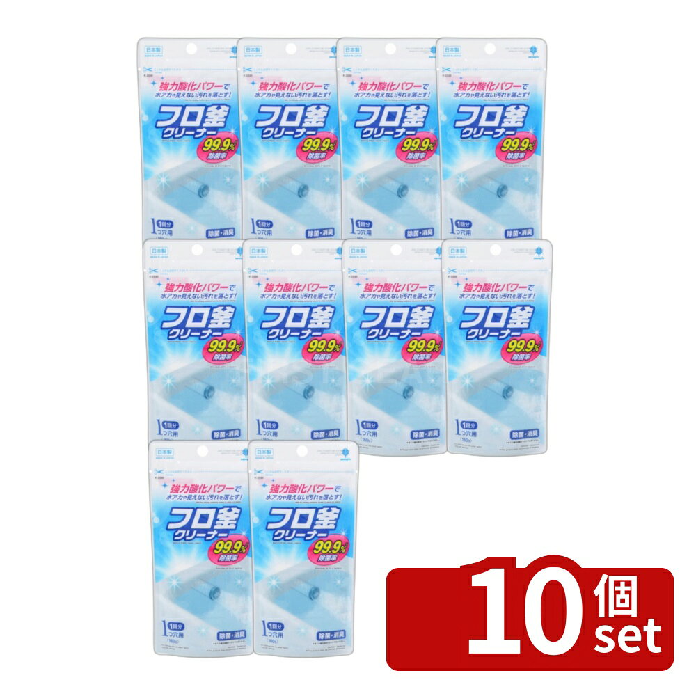 ＼レビュー特典有／【10個セット】小久保 フロ釜クリーナー 1つ穴用 [単品内容量/160g] | フロ釜クリーナー クリーナー 浴槽クリーナー 水アカ除去 汚れ落とし 業務用クリーナー 除菌 消臭 強力クリーナー 1つ穴用 フロ釜用 浴槽洗剤 漂白剤 アルカリ剤 クリーニング剤