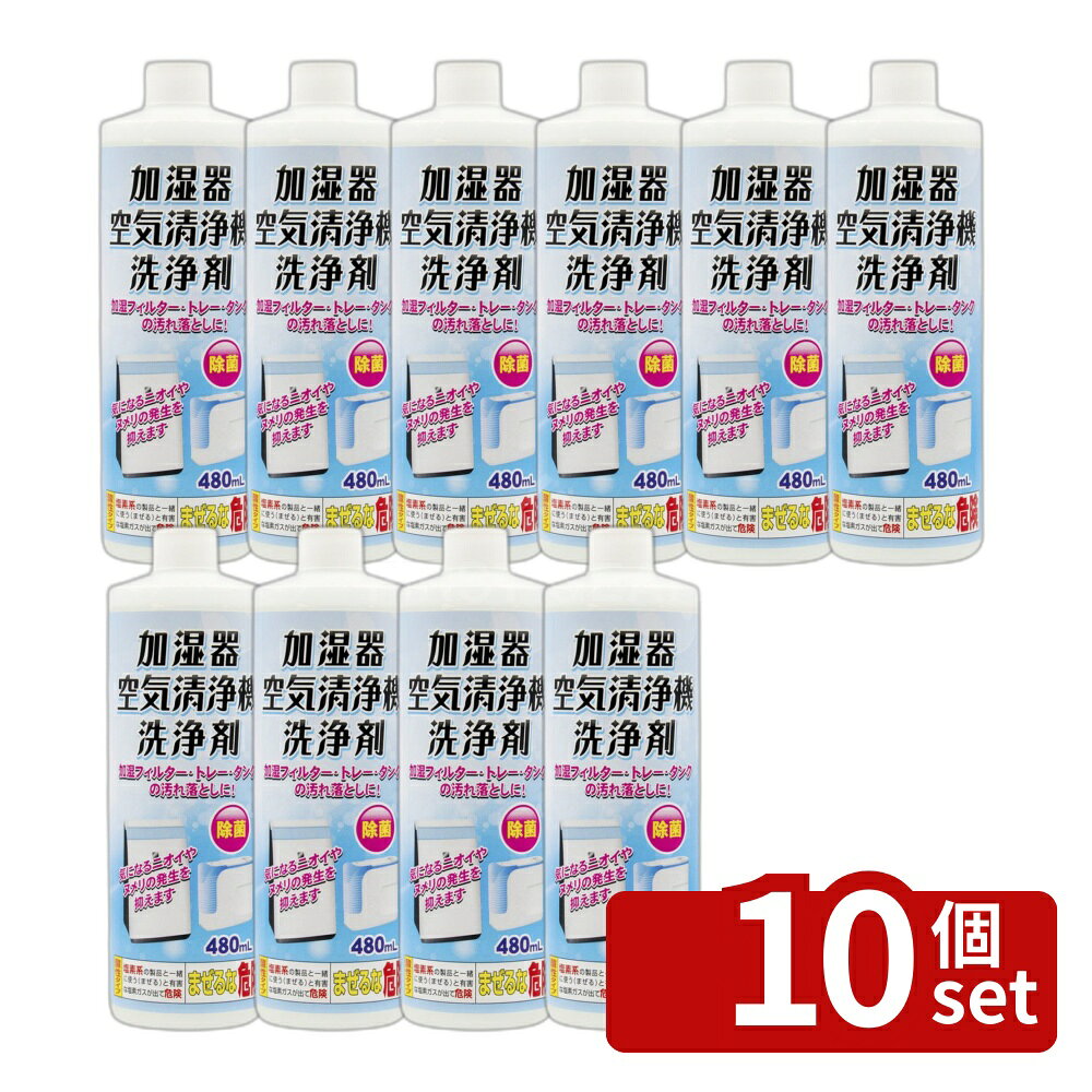 ＼レビュー特典有／【10個セット】トーヤク 加湿器・空気清浄機洗浄剤 [単品内容量/480ml] | 加湿器 洗浄剤 空気清浄機 消臭剤 汚れ落とし 加湿フィルター トレー タンク クエン酸 安全注意 成分 酸性 洗い方 ディスペンサー 器具 清掃剤 日用品 衛生用品 家庭用 first34-25198341 ファーストFACTORY パッケージ画像