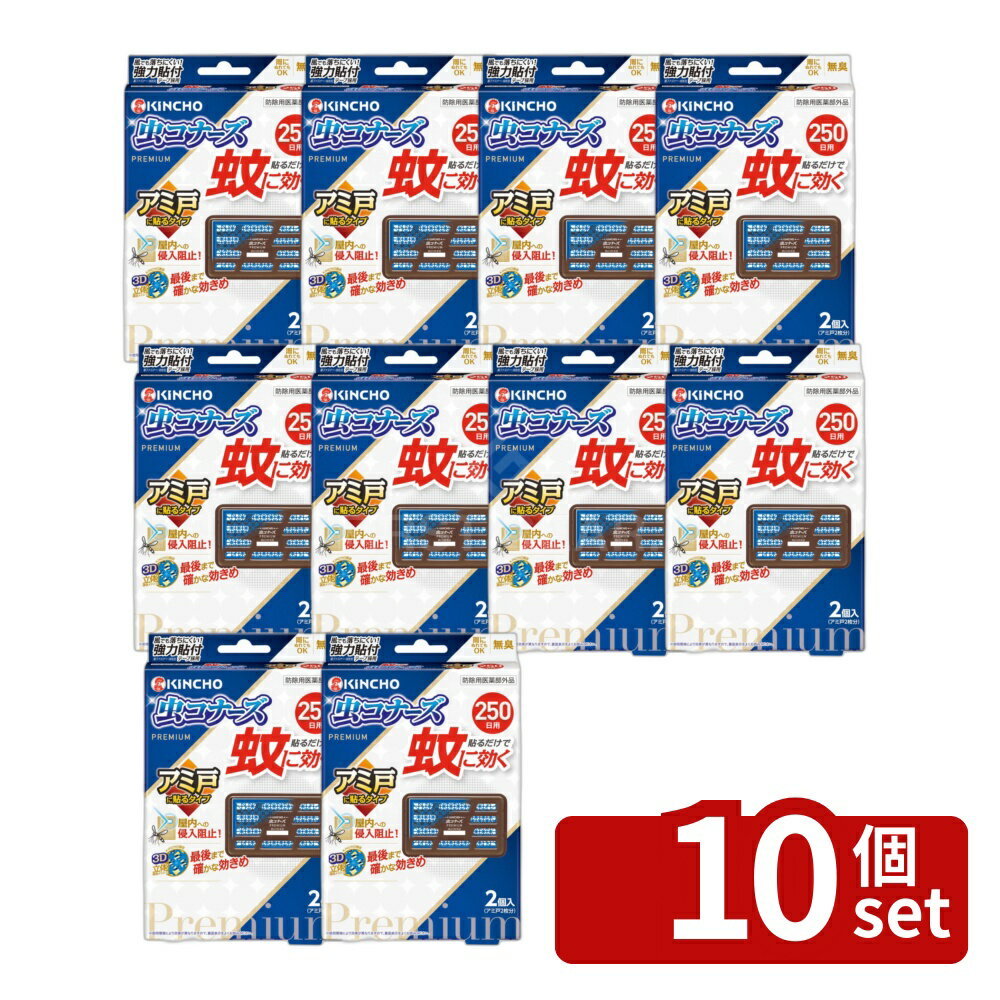 【10個セット】大日本除虫菊 蚊に効く虫コナーズプレミアム アミ戸に貼るタイプ250日 [単品内容量/2個] | 蚊よけ 虫コナーズ アミ戸 簡単 虫除け テープ 250日 無臭 雨でもOK メッシュ薬剤 家庭用 室内用 天井用 窓用 網戸用 鳥用 簡単取り付け