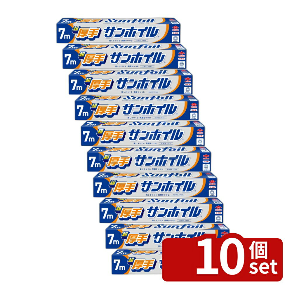 【10個セット】東洋アルミエコープロダクツ 超厚手サンホイル [単品内容量/7m] | アルミホイル 厚手 料理用 サンホイル 東洋アルミ エコープロダクツ 7m 破れにくい ロック機能 切れ味 コンパクト ボックスタイプ ストッパー付き 調理用品 環境配慮