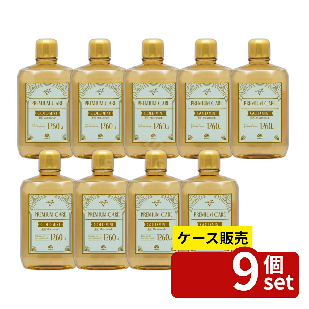 【箱売り 9個セット】アース製薬 モンダミン プレミアムケア ゴールドミント [単品内容量/1260ml] | マウスウォッシュ モンダミン アース製薬 洗口液 薬用 プレミアムケア ゴールドミント アルコール配合 低刺激タイプ 大容量 1260ml プレミアムフレーバー