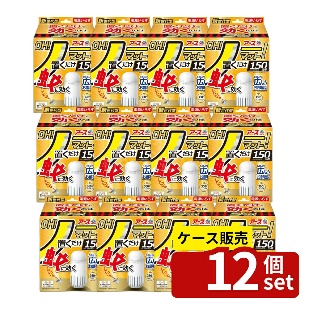 ※リニューアルによりパッケージ等が予告無く変更になる場合がございます。予めご了承ください。※沖縄・離島への発送はできかねます。ご注文いただいた後に当店にてキャンセルさせていただく場合がございますのでご了承ください。 商品の特徴・単品内容量：1個 ・原産国：日本 ・単品パッケージサイズ：120×155×90mm ・成分：ジブチルヒドロキシトルエン、他2成分 ・内容量：専用容器1、薬剤カートリッジ1 ・使用環境：4.5畳から12畳 ・使用期間：150日（1日12時間使用） 広告文責:株式会社ファースト 区分:防除用医薬部外品 ・置くだけで蚊に効果を発揮する電源不要の蚊取り器 ・コードや電池、火を使わずに手軽に使用可能 ・360度スリット設計により、部屋全体に薬剤が広がる ・スマホでお取替え日を通知する機能付き ・エコに配慮した森林認証紙を使用したパッケージ ・シンプルでスリムなデザインで、設置場所を選ばない 360度スリット