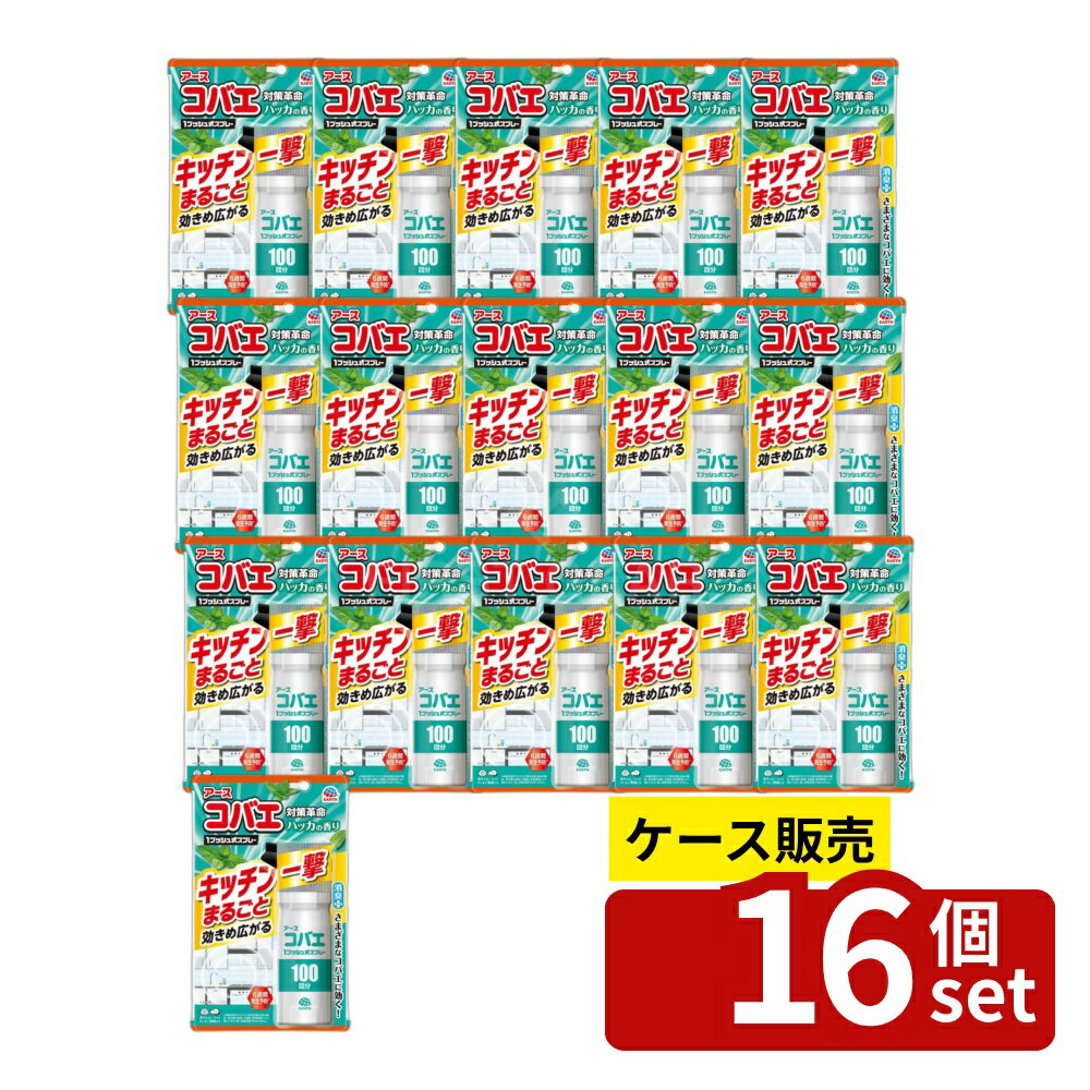 【箱売り 16個セット】アース製薬 アースコバエ キッチンまるごと 1プッシュ式スプレー 100回分 [単品内容量/115ml] | コバエ スプレー アース製薬 キッチンまるごと 薬剤 処理 消臭 速効 ハッカの香り 植木鉢 観葉植物 生ゴミ ゴミ箱 浴室 トイレ 飛ぶ虫