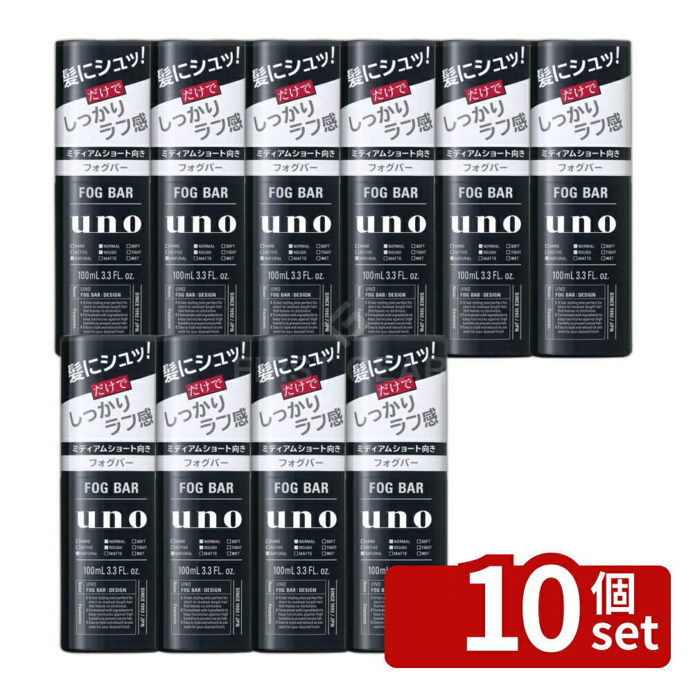 【10個セット】ファイントゥデイ ウーノ フォグバー しっかりデザイン 単品内容量/100ml ウーノ ウーノ フォグバー 整髪料 髪型スタイリング 水溶性整髪料 ミディアムショート シトラスの香り スタイリング剤 ラフ感 スタイリングスプレー 複数用途