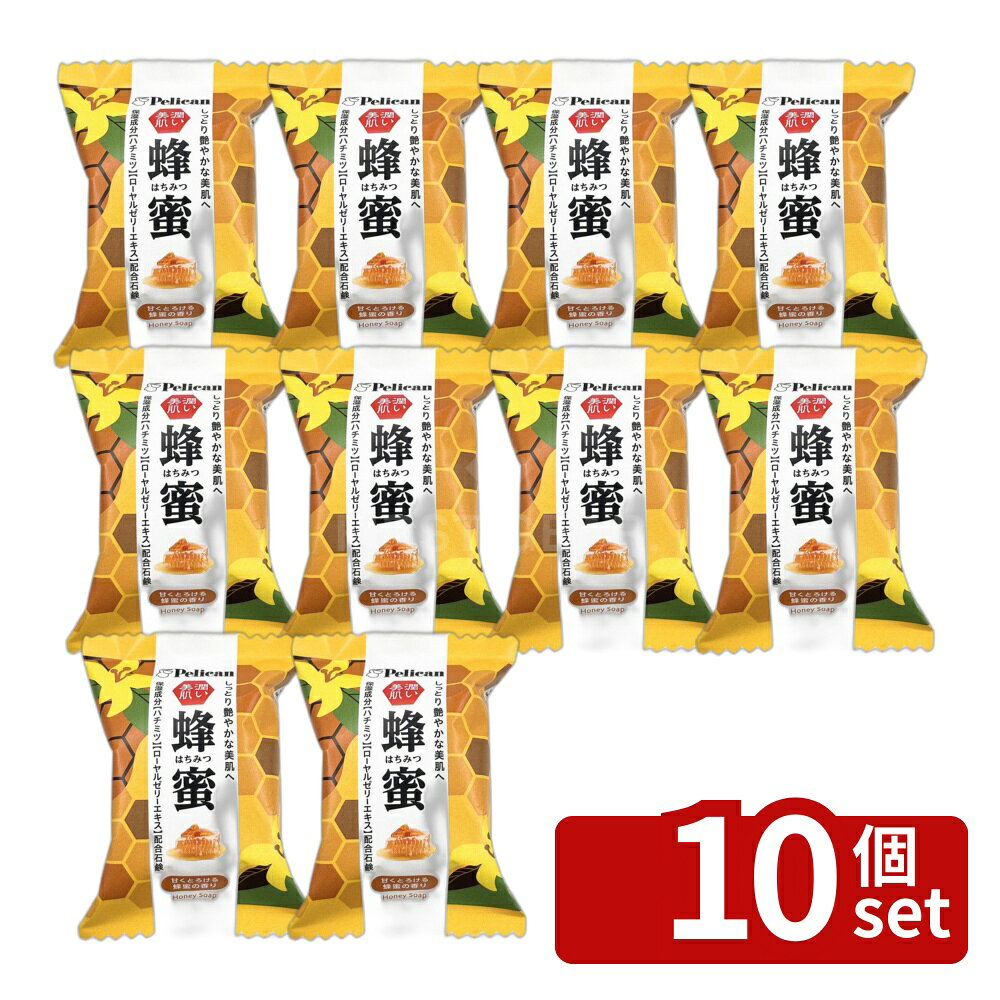 ※沖縄・離島への発送はできかねます。ご注文いただいた後に当店にてキャンセルさせていただく場合がございますのでご了承ください。 商品の特徴・単品内容量：80g ・原産国：日本 ・単品パッケージサイズ：54×72×30mm ・成分：石ケン素地、水、ハチミツ、香料、ローヤルゼリーエキス、グリセリン、EDTA-4Na、PEG-90M、エチドロン酸、エチドロン酸4Na、酸化鉄、カラメル、BG、シリカ 広告文責:株式会社ファースト 区分:化粧品 ・甘くとろける蜂蜜の香り。 80g