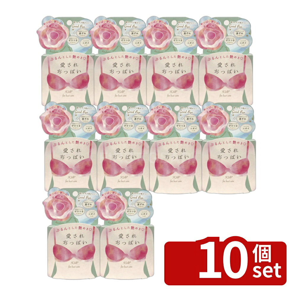 ※リニューアルによりパッケージ等が予告無く変更になる場合がございます。予めご了承ください。※沖縄・離島への発送はできかねます。ご注文いただいた後に当店にてキャンセルさせていただく場合がございますのでご了承ください。 商品の特徴・内容量：70g ・原産国：日本 ・単品パッケージサイズ：98×142×38mm ・区分：化粧品 広告文責:株式会社ファースト 区分:化粧品 ・ブラジャーによる締めつけやムレ、摩擦から保護することを目的としたおっぱい専用の石鹸です。 ・汚れがたまりやすいバストトップを直接なで洗いできる石鹸形状を採用。 ・泡立てやすい構造で、繊細な部分を優しい泡で洗浄します。 ・植物性100％の釜焚き無添加素地を使用しており、パラベン、アルコール、鉱物油、法定色素は不使用です。 ・香水の里・南仏グラースで調香された甘い「シュガーローズ」の香りが楽しめます。 ・しっかり洗浄と優しい泡を実現したおっぱい想いの石鹸です。
