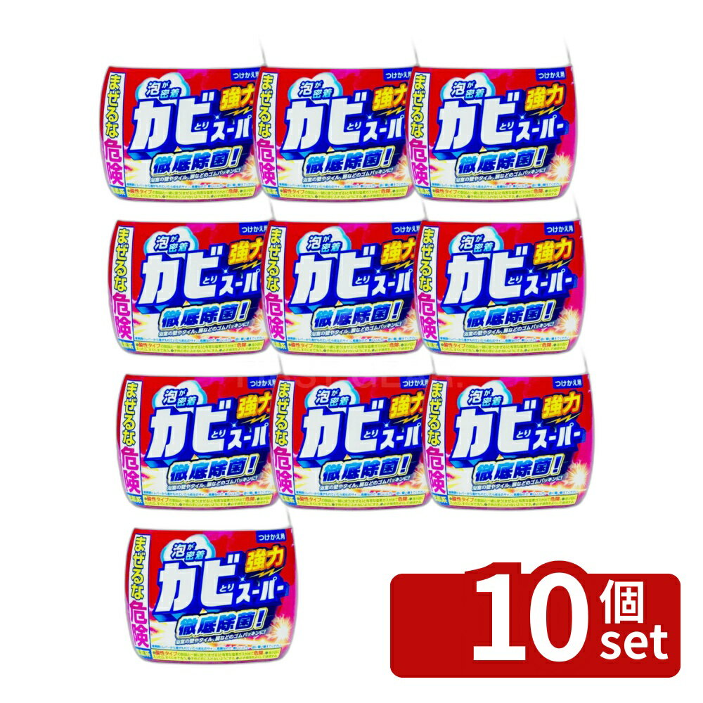 【10個セット】ミツエイ カビとりスーパー付替 [単品内容量/400ml] | カビ除去剤 カビとり スーパー 塩素系 浴室用 付替用 泡タイプ お風呂掃除 タイル用 浴室掃除 ゴムパッキン 次亜塩素酸塩 スプレータイプ 界面活性剤 密着泡 お風呂用洗剤 汚れ落とし