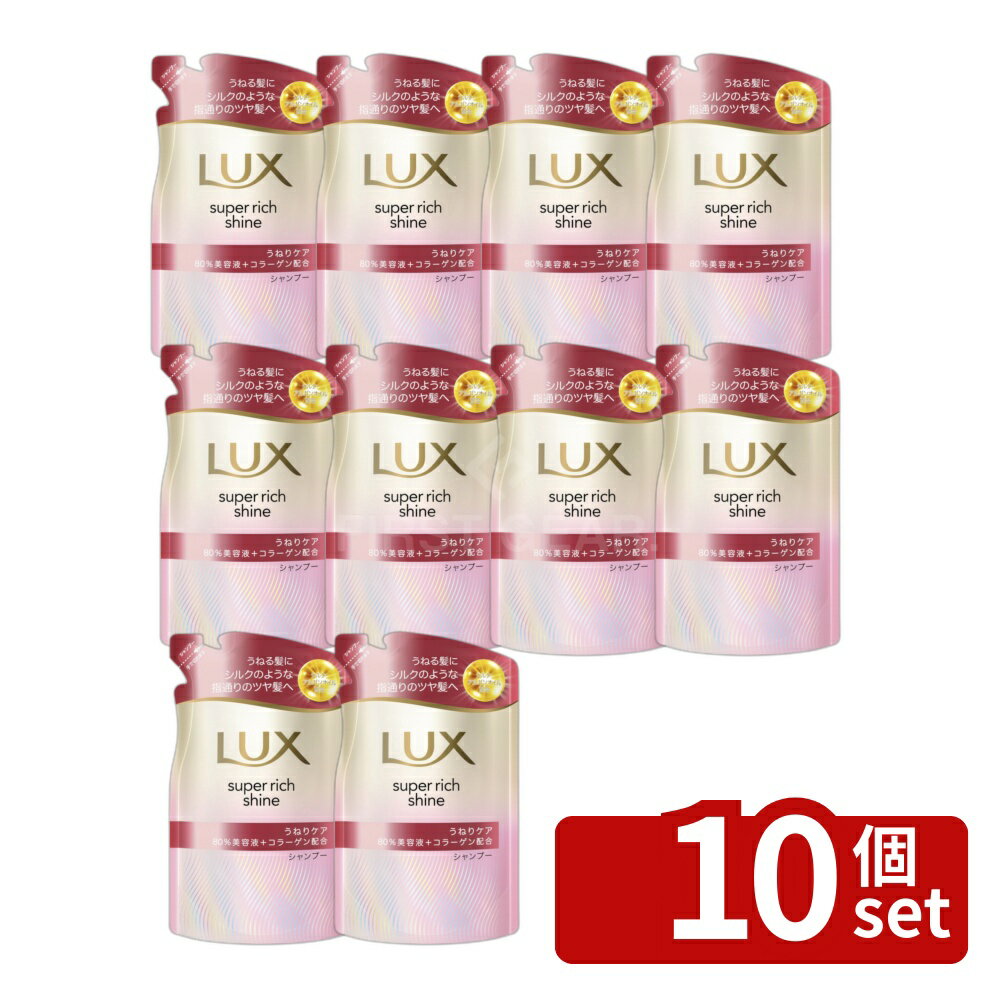 【10個セット】ユニリーバ ラックス スーパーリッチシャイン ストレートビューティー うねりケアシャンプー つめかえ用 [単品内容量/280g] | ラックス シャンプー ストレートビューティー スーパーリッチシャイン シルク ヘアケア フルーツ 香り 滑らか