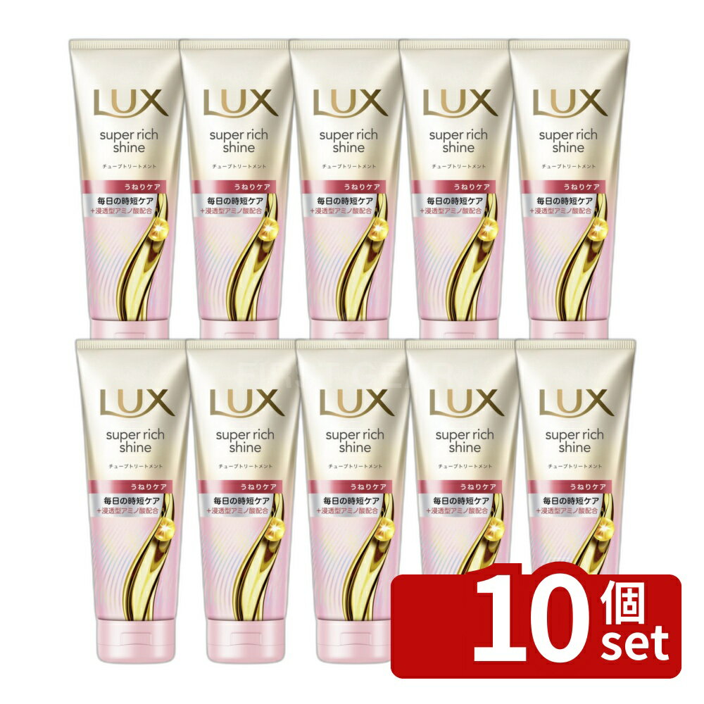 【10個セット】ユニリーバ ラックス スーパーリッチシャイン ストレートビューティー うねりケアチューブトリートメント [単品内容量/150g] | ラックス トリートメント ヘアケア シャイン コラーゲン ヒアルロン酸 アルガンオイル ホホバオイル シルク成分