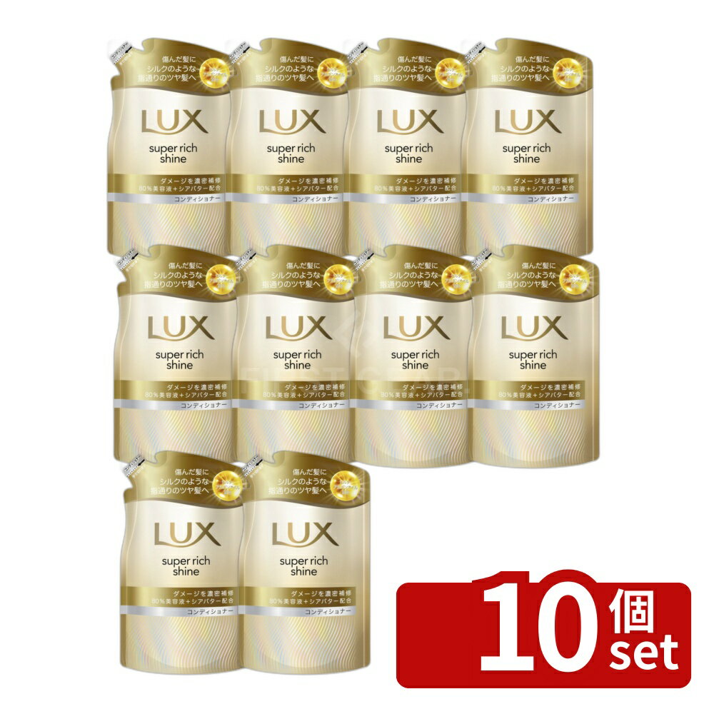 【10個セット】ユニリーバ ラックス スーパーリッチシャイン ダメージリペア 補修コンディショナー つめかえ用 [単品内容量/280g] | ラックス コンディショナー ダメージリペア 補修シャンプー ユニリーバ つめかえ用 280g ヘアケア シリコン入り