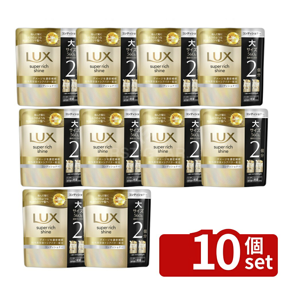【10個セット】ユニリーバ ラックス スーパーリッチシャイン ダメージリペア 補修コンディショナー つめかえ用 [単品内容量/560g] | ラックス コンディショナー ダメージリペア シャンプー ユニリーバ スーパーリッチシャイン つめかえ用 詰め替え 560g