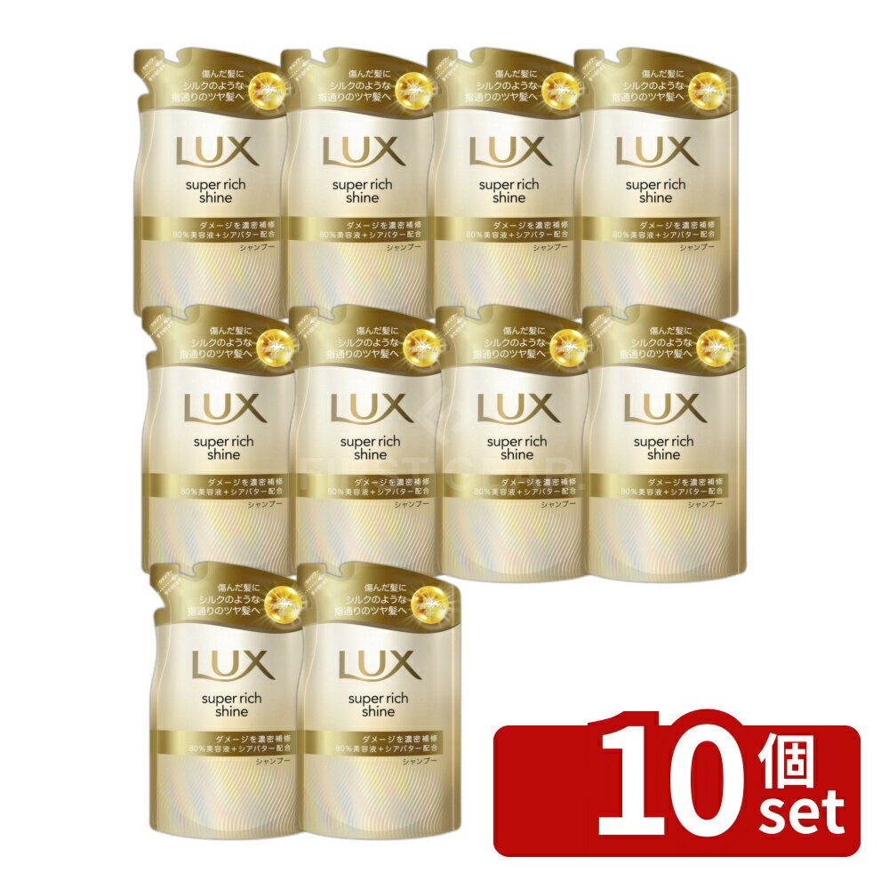 【10個セット】ユニリーバ ラックス スーパーリッチシャイン ダメージリペア 補修シャンプー つめかえ用 [単品内容量/280g] | ラックス シャンプー ダメージリペア 補修シャンプー スーパーリッチシャイン つめかえ用 ユニリーバ 280G 美容 洗髪