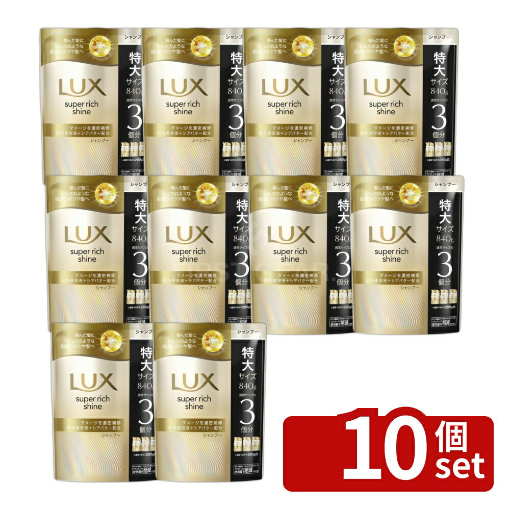 【10個セット】ユニリーバ ラックス スーパーリッチシャイン ダメージリペア 補修シャンプー つめかえ用 [単品内容量/840g] | ラックス スーパーリッチシャイン シャンプー シャンプー ヘアケア 大容量 洗髪料 フローラル 香り 指通り 滑らか