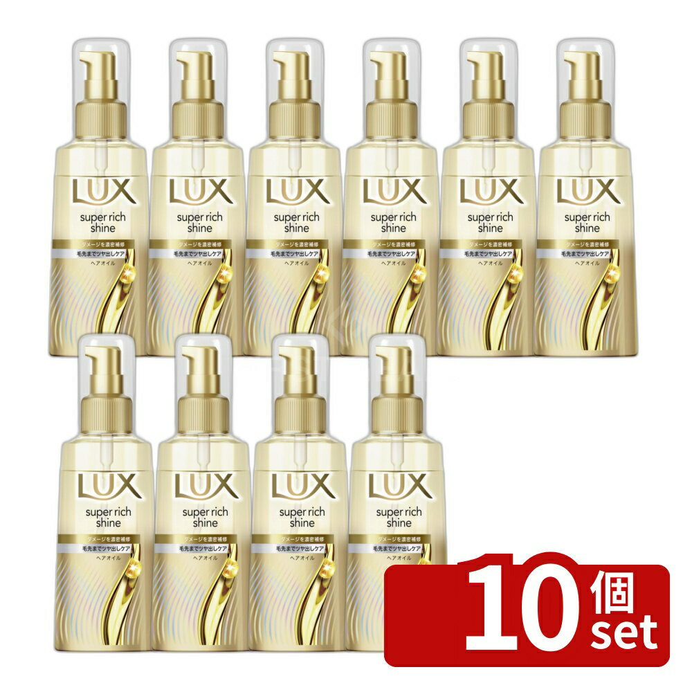 【10個セット】ユニリーバ ラックス スーパーリッチシャイン ダメージリペア 補修ヘアオイル [単品内容量/70ml] | ラックス ヘアオイル 補修ヘアオイル ユニリーバ 洗い流さないオイル ヘアトリートメント 短い髪 髪に艶 スタイリングオイル サルフェートフリー