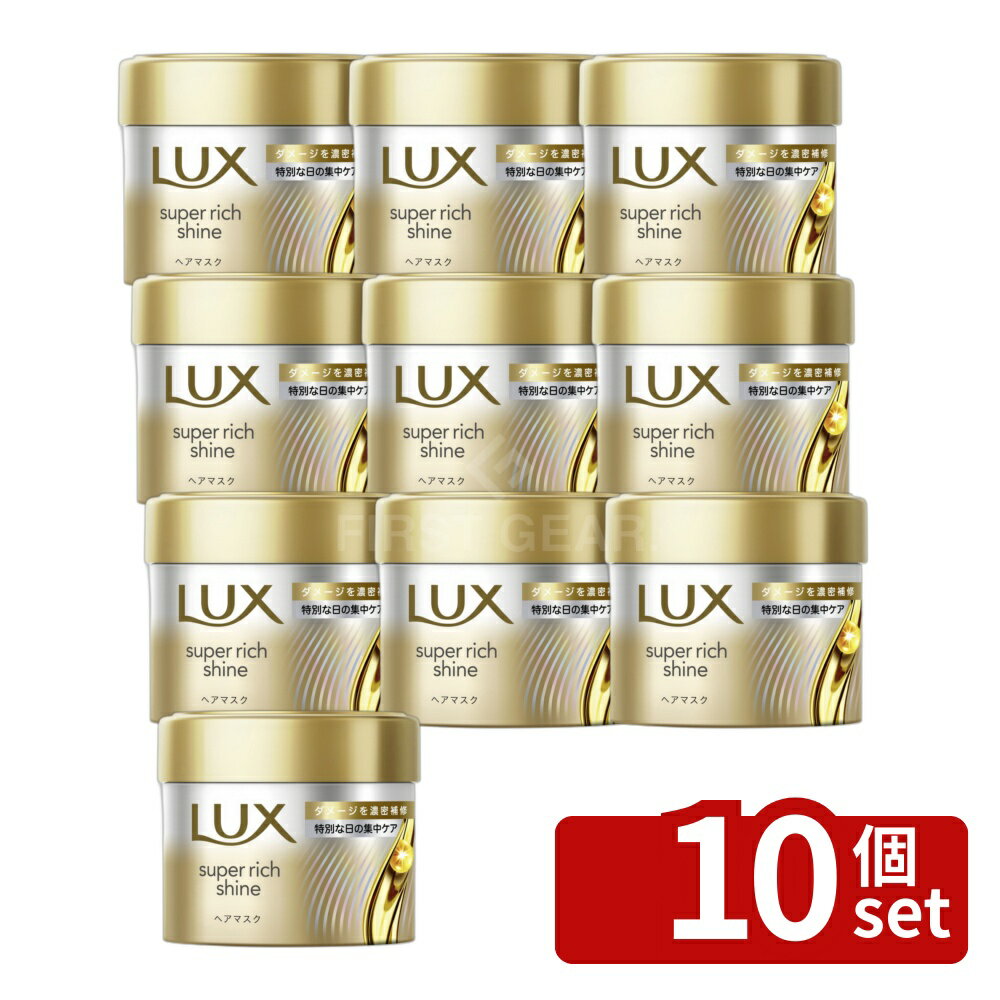 【10個セット】ユニリーバ ラックス スーパーリッチシャイン ダメージリペア 補修ヘアマスク [単品内容量/180g] | ラックス ダメージリペア ヘアマスク 補修ヘアマスク ヘアトリートメント シルク ヘアケア アルガンオイル マイクロシートテクノロジー