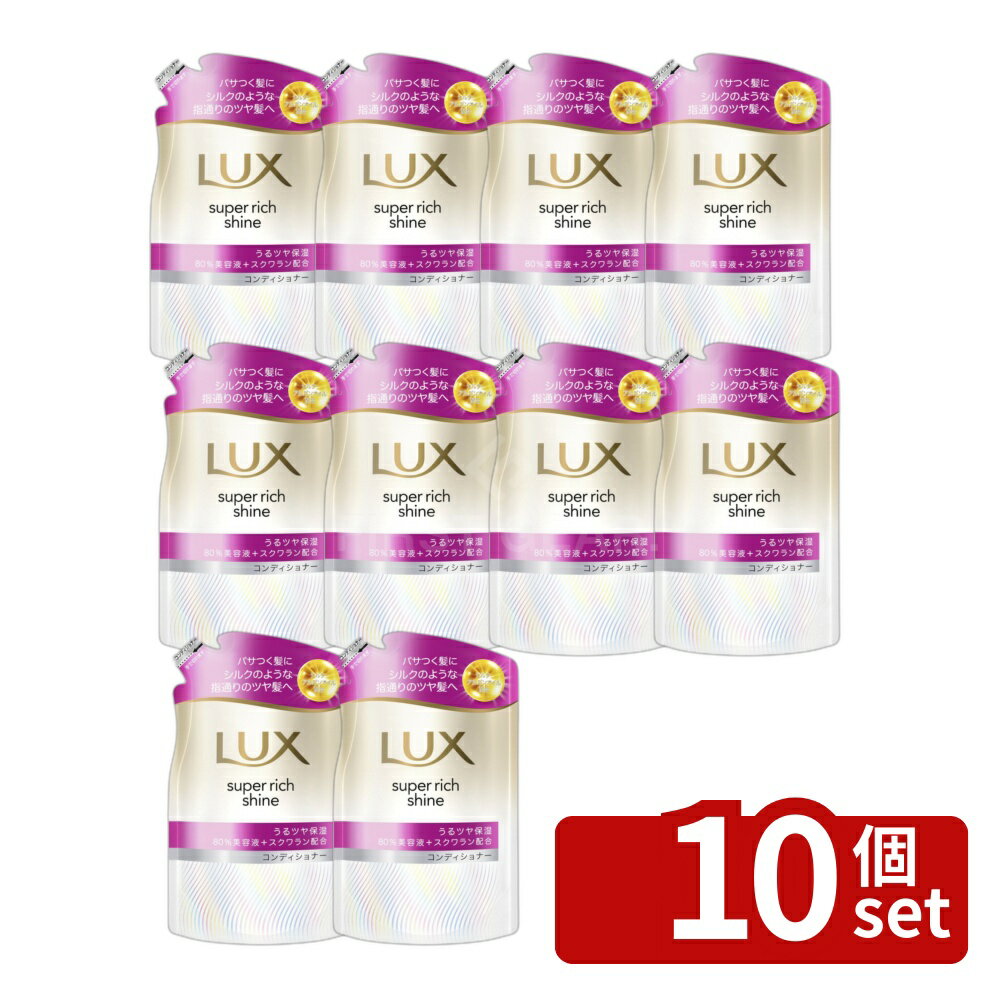 【10個セット】ユニリーバ ラックス スーパーリッチシャイン モイスチャー 保湿コンディショナー つめかえ用 [単品内容量/280g] | ラックス シャンプー ラックス コンディショナー ヘアケア フルーツの香り フローラルの香り シルクの指通り モイスチャー