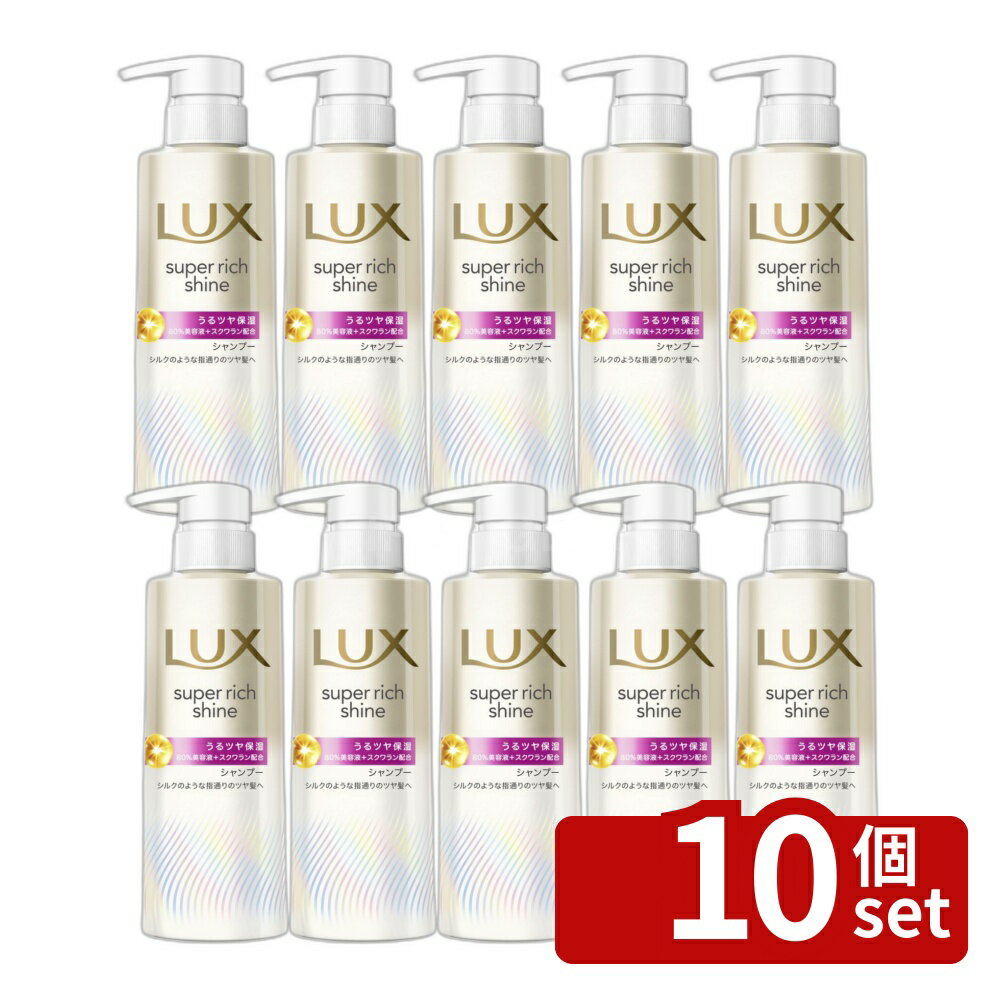 【10個セット】ユニリーバ ラックス スーパーリッチシャイン モイスチャー 保湿シャンプー ポンプ [単品内容量/260g] | ラックス シャンプー スーパーリッチシャイン モイスチャー ユニリーバ ヘアケア シャンプーポンプ 洗髪 ヘアトリートメント 肌に優しい