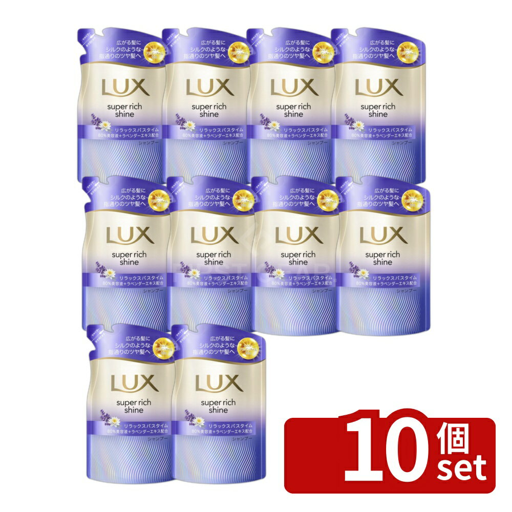 【10個セット】ユニリーバ ラックス スーパーリッチシャイン リラックスナイトケア まとまりシャンプー つめかえ用 [単品内容量/280g] | ラックス シャンプー スーパーリッチシャイン リラックスナイトケア シャンプー つめかえ ヘアケア ラベンダーエキス