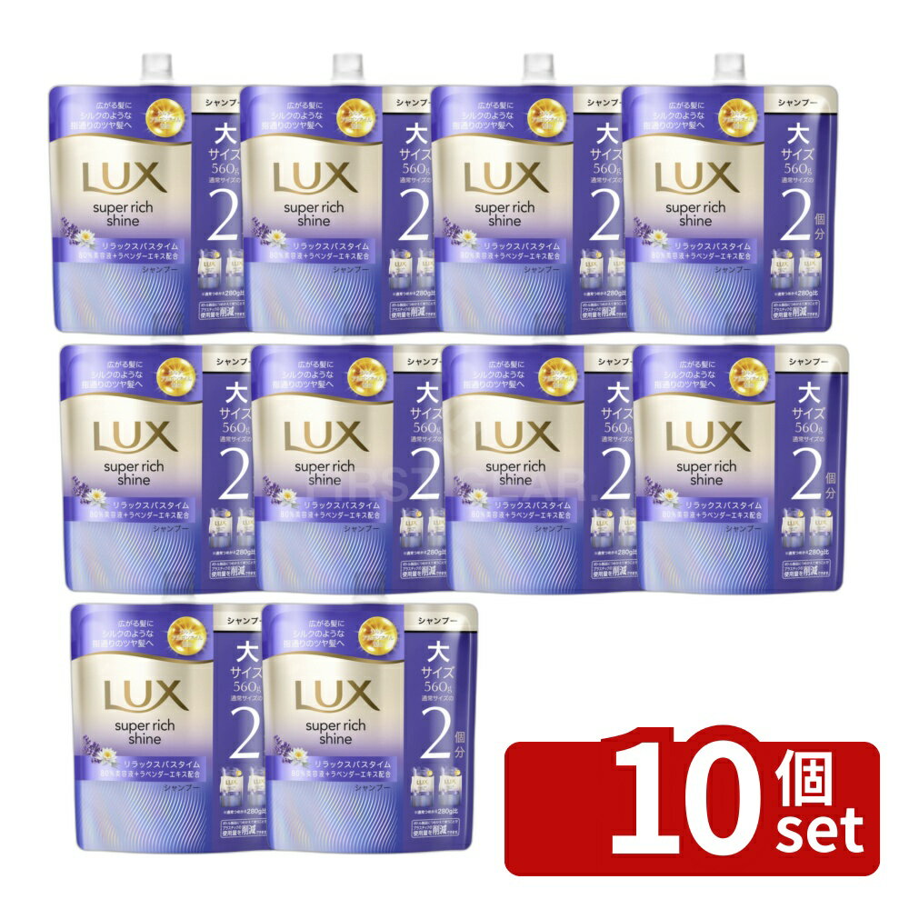 【10個セット】ユニリーバ ラックス スーパーリッチシャイン リラックスナイトケア まとまりシャンプー つめかえ用 [単品内容量/560g] | シャンプー ラックス ユニリーバ スーパーリッチシャイン リラックスナイトケア つめかえ用 ヘアケア モイスチャー
