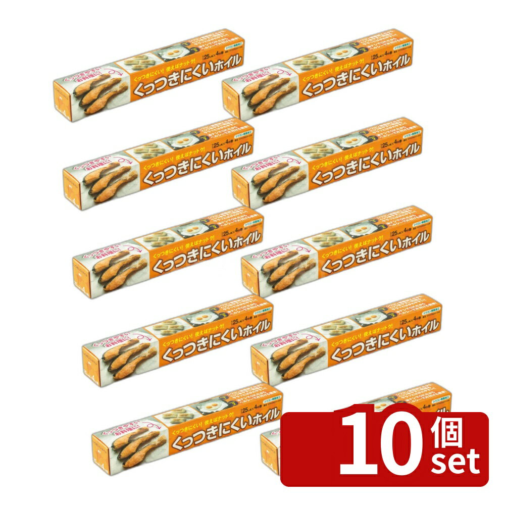 【10個セット】ワタナベ工業 くっつきにくいホイル4mエンボス加工 [単品内容量/4m] | ホイル くっつきにくい アルミホイル シリコン加工 調理 料理 フライパン キッチン 台所 グリル バーベキュー 魚 焼き魚 肉 目玉焼き 包み焼き チーズ ピザ お弁当