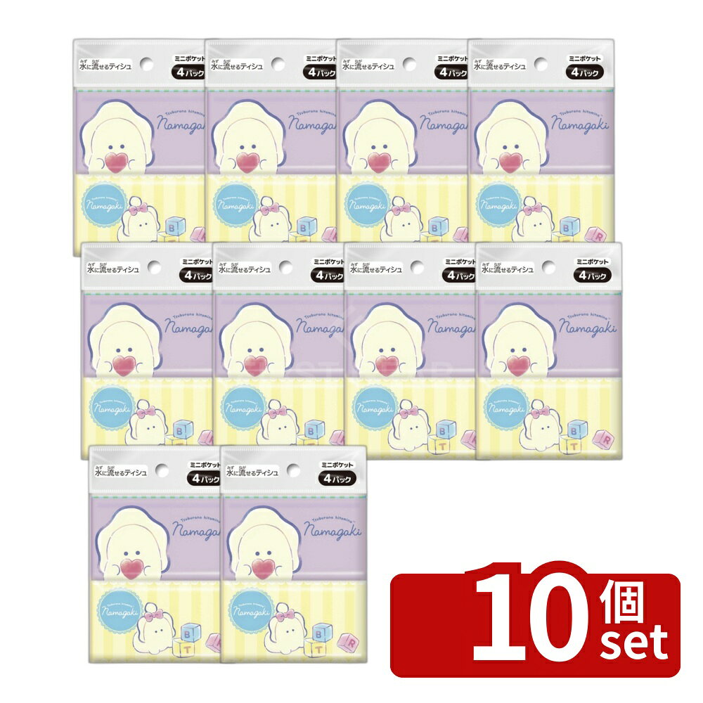 ＼レビュー特典有／【10個セット】ダイレイ つぶらな瞳のなまがき ミニポケットティシュ [単品内容量/4個] | ポケットティッシュ つぶらな瞳 なまがき ミニポケットティッシュ ダイレイ ティッシュ 4パック ポケットティッシュ 種類 ティシュ ミニティシュ 日用品 業務用 first34-25199018 ファーストFACTORY パッケージ画像