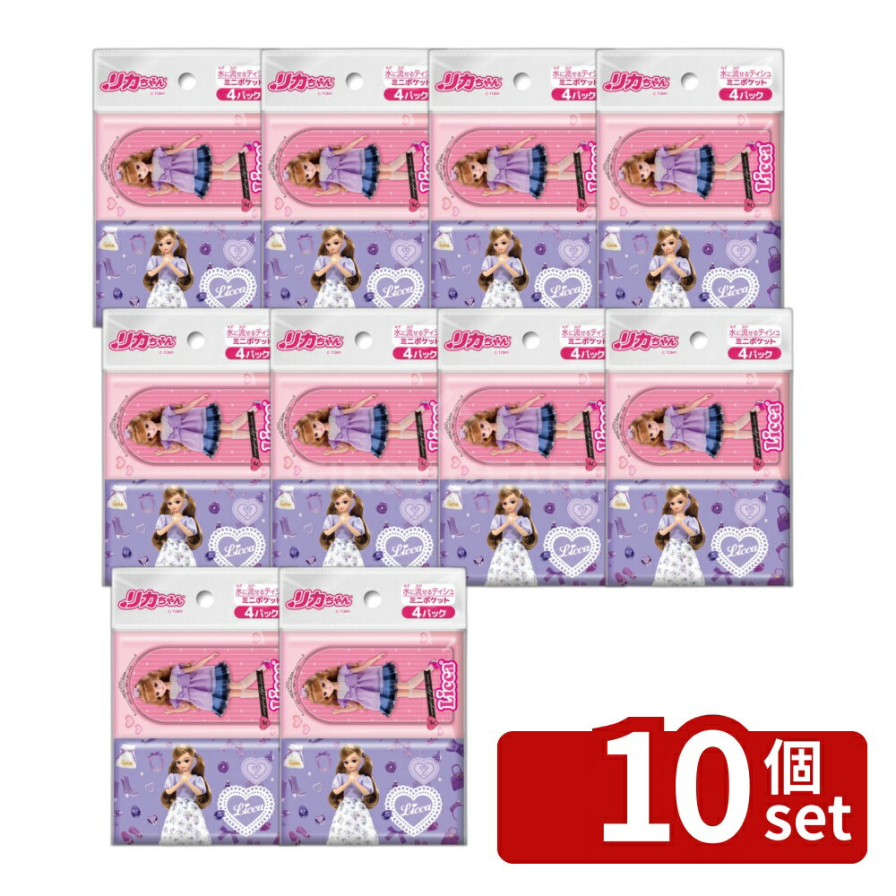 【10個セット】ダイレイ リカちゃん ミニポケットティシュ [単品内容量/4個] | リカちゃん ティッシュ ポケットティッシュ 水に流せる 携帯用ティッシュ 洗えるティッシュ ミニティッシュ かわいいティッシュ ダイレイ ティッシュペーパー おしゃれティッシュ