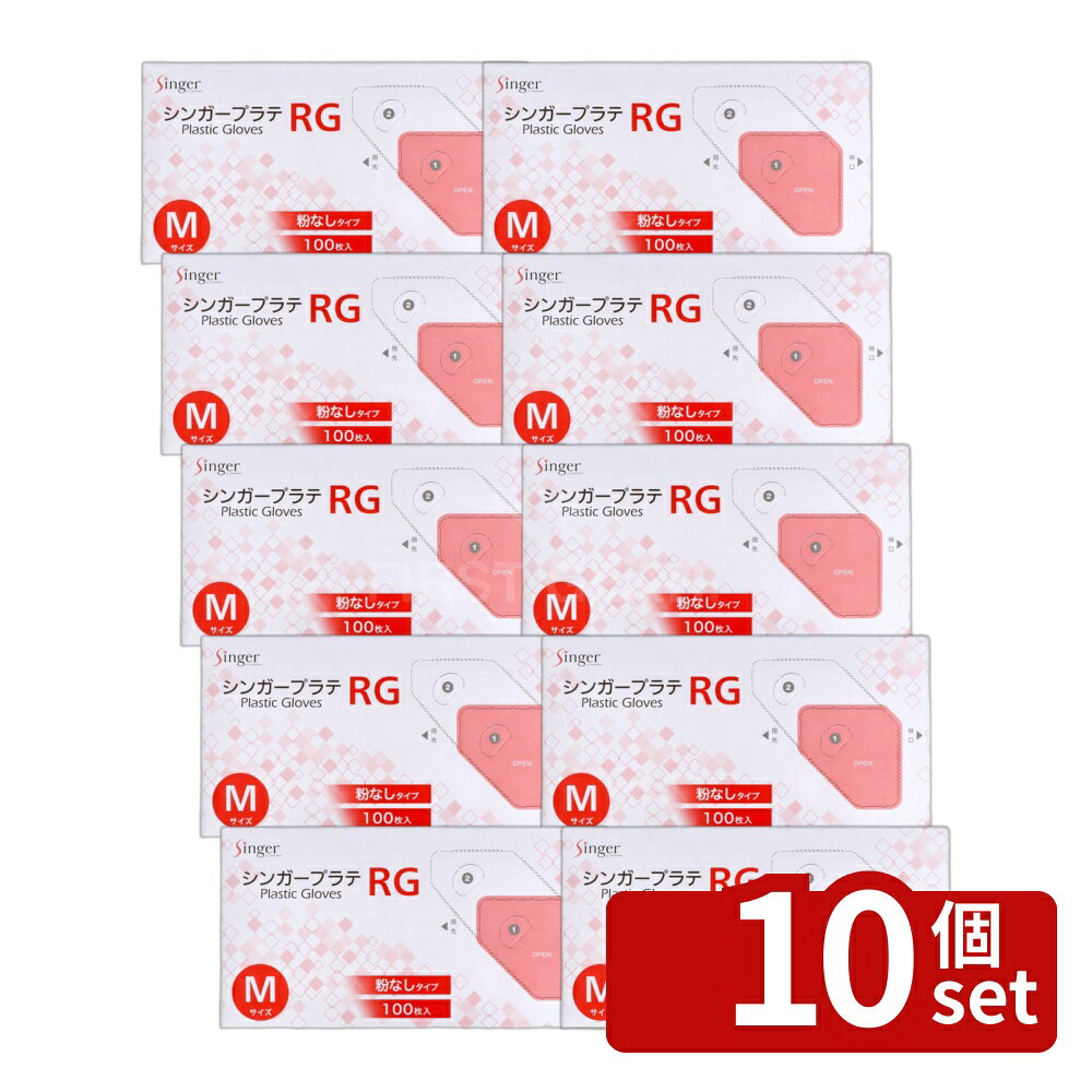 ＼レビュー特典有／【10個セット】宇都宮製作 シンガープラテRG Mサイズ [単品内容量/100枚] | ビニール手袋 プラスチック手袋 シンガー プラテRG 粉なし 手袋 薄手 手にフィット 左右兼用 使い捨て 手作業 作業用 保護手袋 便利 手軽 簡単 使いやすい 日用品 シンプル first34-25199075 ファーストFACTORY パッケージ画像