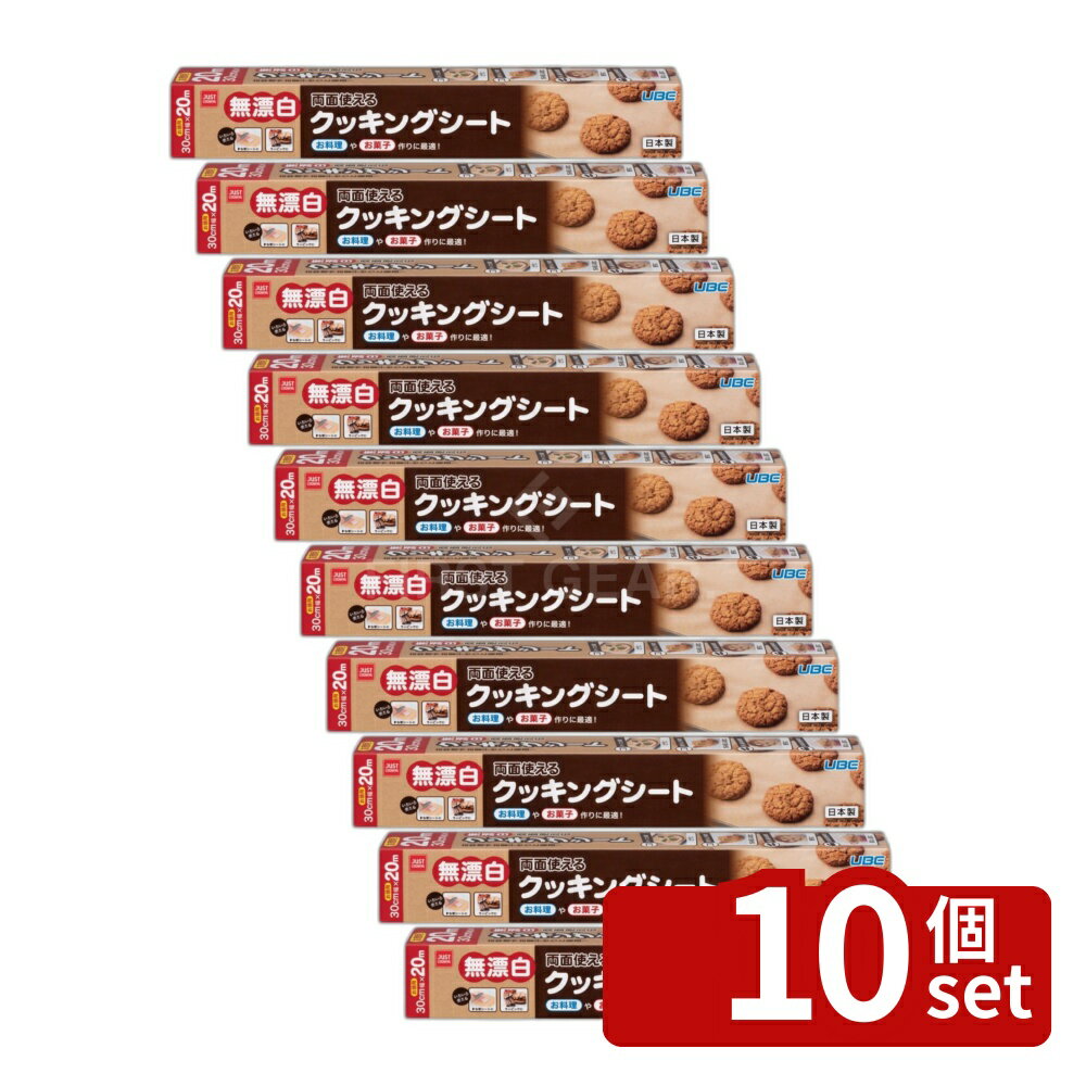 【10個セット】宇部フィルム JUSTCOOKING 無漂白クッキングシート 20m [単品内容量/20m] | クッキングシート 無漂白 両面 シリコーン 天板 料理 オーブン 蒸し料理 電子レンジ 調理 使い捨て 耐油 薄型 便利 キッチン用品 お手入れ簡単