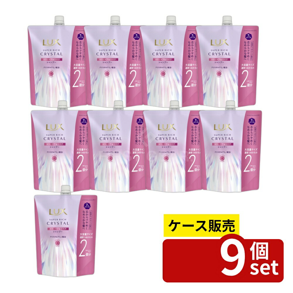 【箱売り 9個セット】ユニリーバ ラックス スーパーリッチクリスタル カラーケア&リペア シャンプー つめかえ用 [単品内容量/600g] | ラックス シャンプー ユニリーバ シャンプー リペア シャンプー シャンプー スーパーリッチクリスタル シャンプー ツヤ髪
