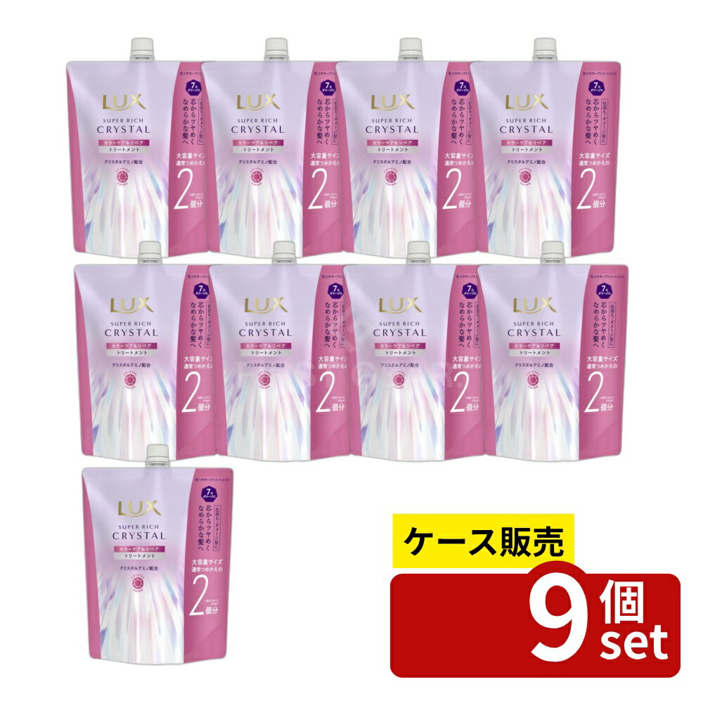 【箱売り 9個セット】ユニリーバ ラックス スーパーリッチクリスタル カラーケア&リペア トリートメント つめかえ用 [単品内容量/600g] | ラックス ユニリーバ トリートメント ヘアケア ヘアトリートメント スーパーリッチ つめかえ用 クリスタル ツヤ髪 アミノ酸