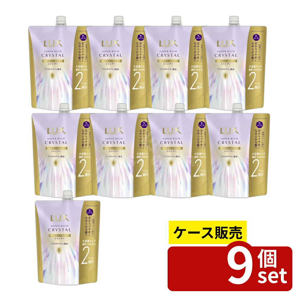 【箱売り 9個セット】ユニリーバ ラックス スーパーリッチクリスタル マルチダメージリペア シャンプー つめかえ用 [単品内容量/600g] | ラックス シャンプー マルチダメージリペア ヘアケア うるおい 保湿 つめかえ用 スーパーリッチクリスタル アミノ酸 髪の補修