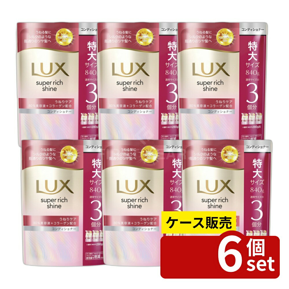 【箱売り 6個セット】ユニリーバ ラックス スーパーリッチシャイン ストレートビューティー うねりケアコンディショナー つめかえ用 [単品内容量/840g] | ラックス シャンプー ラックス コンディショナー ユニリーバ ジューシーフルーツ フローラル香り 洗髪 高品質
