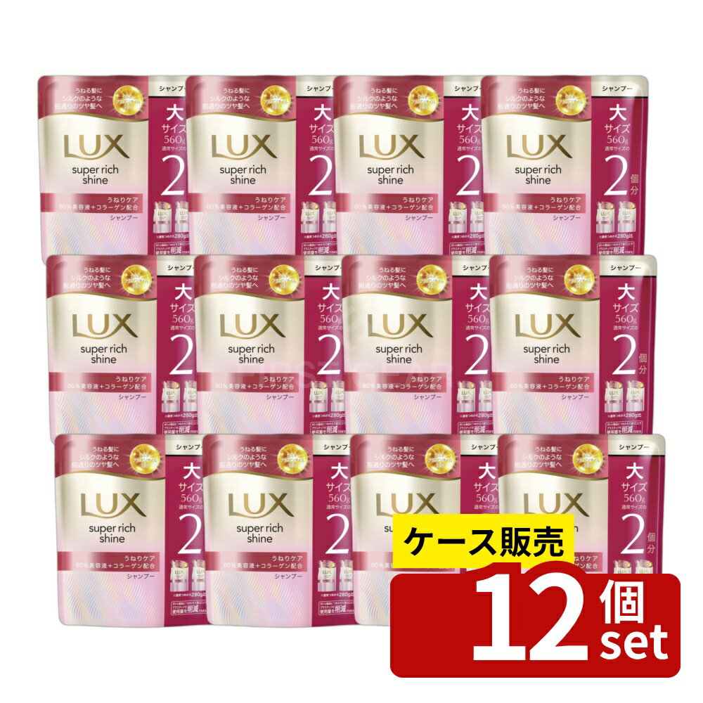 【箱売り 12個セット】ユニリーバ ラックス スーパーリッチシャイン ストレートビューティー うねりケアシャンプー つめかえ用 [単品内容量/560g] | ラックス シャンプー アルガンオイル コラーゲン シルク シャンプーつめかえ フルーツ香り フローラル香り ヘアケア