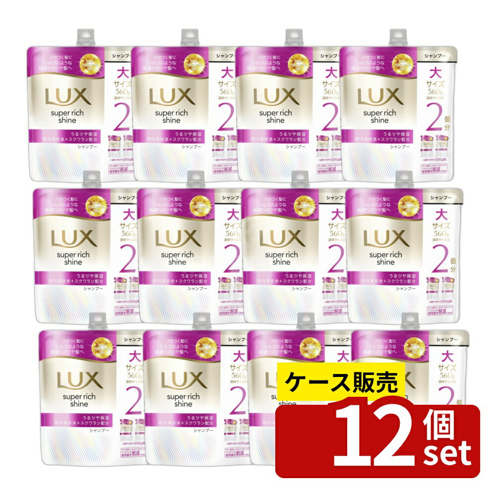 【箱売り 12個セット】ユニリーバ ラックス スーパーリッチシャイン モイスチャー 保湿シャンプー つめかえ用 [単品内容量/560g] | ラックス シャンプー 保湿シャンプー スーパーリッチシャイン モイスチャー ユニリーバ ヘアケア フルーツの香り フローラル