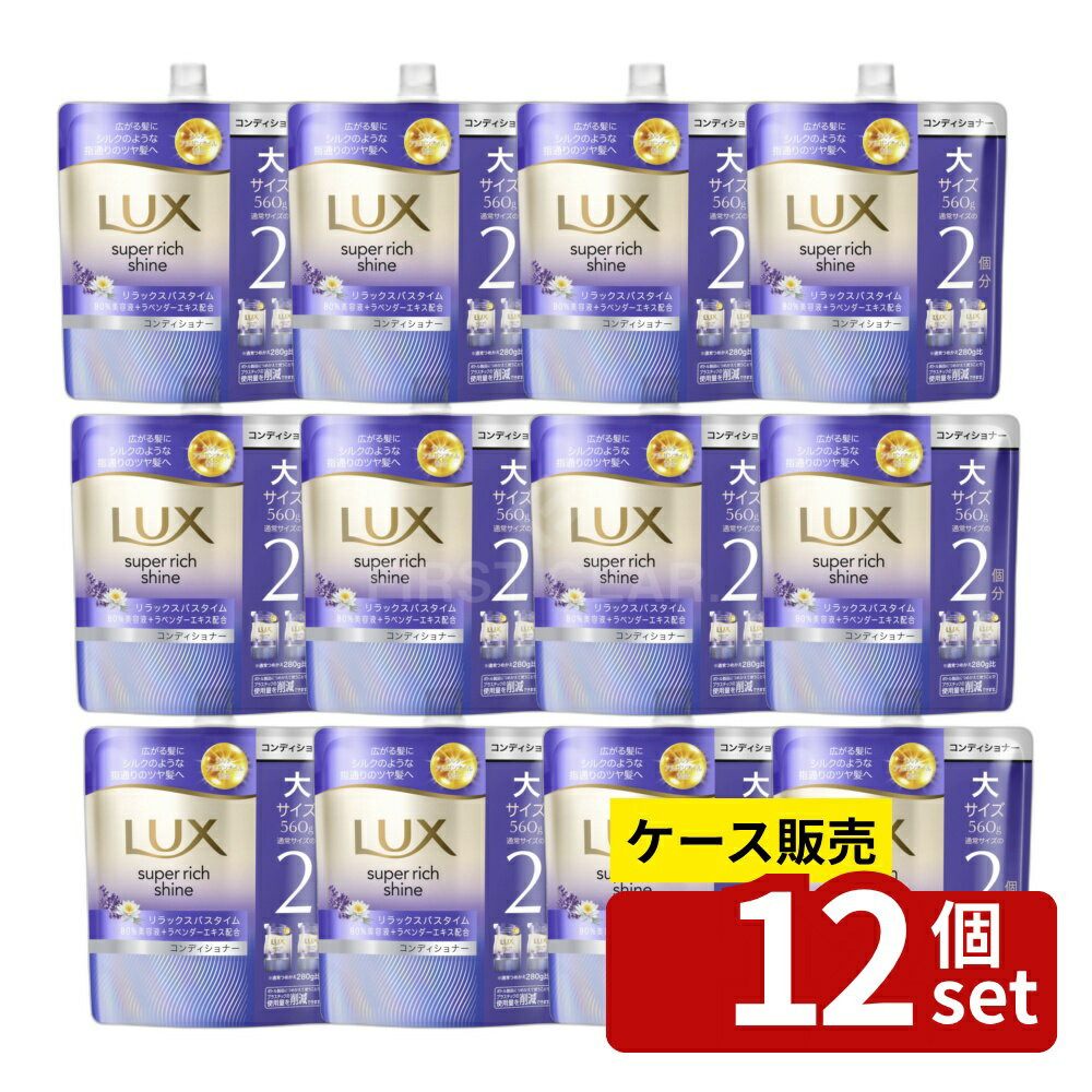 【箱売り 12個セット】ユニリーバ ラックス スーパーリッチシャイン リラックスナイトケア まとまりコンディショナー つめかえ用 [単品内容量/560g] | ラックス コンディショナー ユニリーバ スーパーリッチシャイン リラックスナイトケア つめかえ用 髪ケア