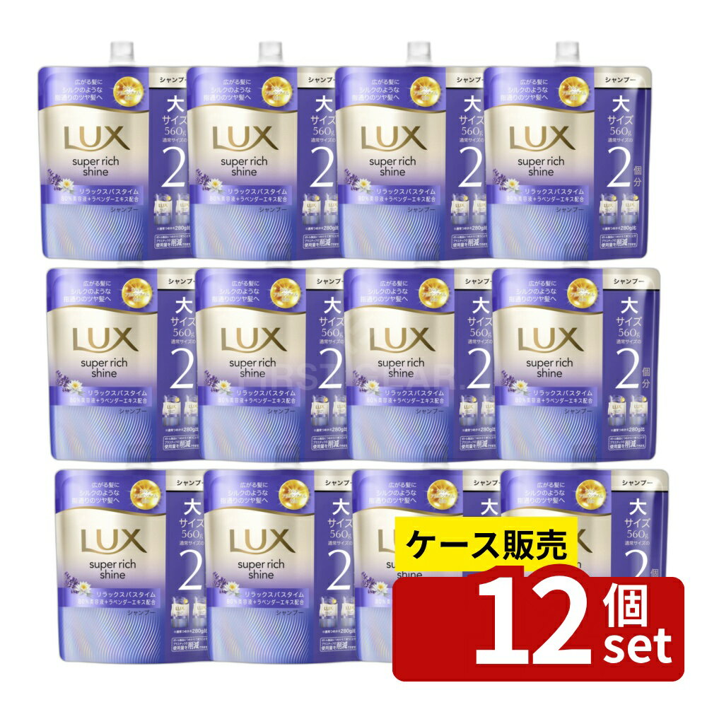 【箱売り 12個セット】ユニリーバ ラックス スーパーリッチシャイン リラックスナイトケア まとまりシャンプー つめかえ用 [単品内容量/560g] | シャンプー ラックス ユニリーバ スーパーリッチシャイン リラックスナイトケア つめかえ用 ヘアケア モイスチャー