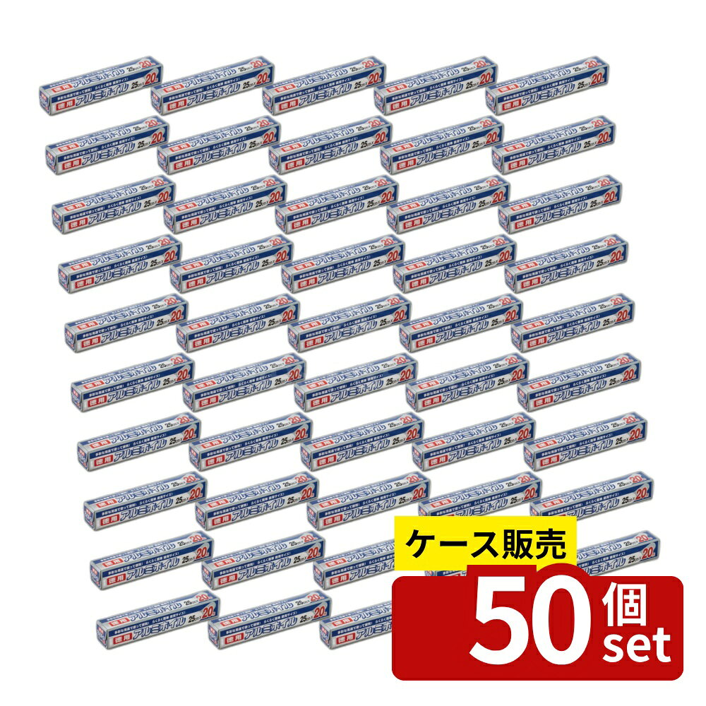 【箱売り 50個セット】ワタナベ工業 アルミホイル25cm×20m [単品内容量/20m] | アルミホイル ワタナベ工業 徳用 アルミ箔 食品保存 ホイル焼き 料理用 アルミシート 厚さ11μm 25cm 幅250mm キッチン用品 調理用品 便利グッズ 調理道具