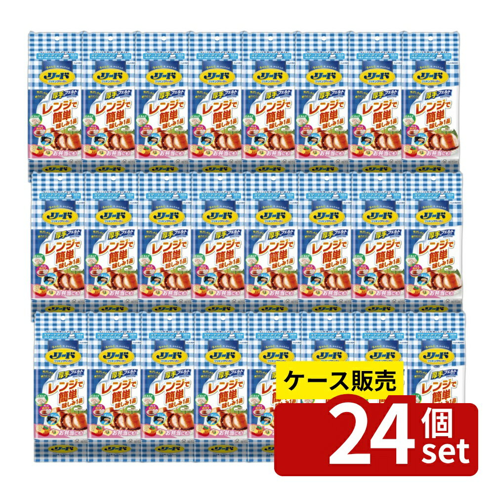 【箱売り 24個セット】旭化成 リードクッキングペーパー スマートタイプ 単品内容量/36枚 クッキングペーパー 厚手 リード 便利 食材 包み フェルトタイプ レンジ調理 油こし 吸収力 調理 ペーパー 自然素材 使い切り 一枚取り出し 環境配慮 高耐久 高品質