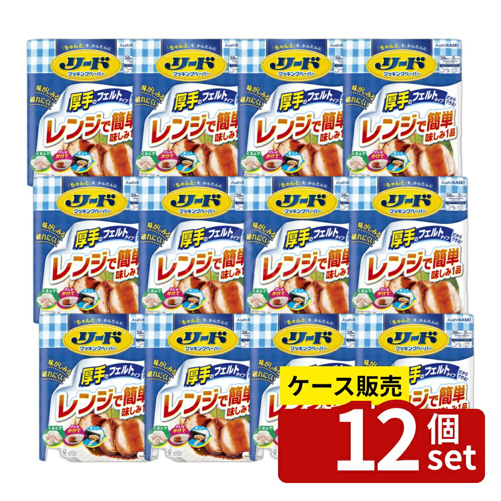 【箱売り 12個セット】旭化成 リードクッキングペーパー ダブル 単品内容量/76枚 リード クッキングペーパー クッキングペーパー 厚手 フェルトタイプ ダブル 揚げ物 キッチンペーパー 料理 ペーパー 油こし フードペーパー 調理用ペーパー 電子レンジ調理