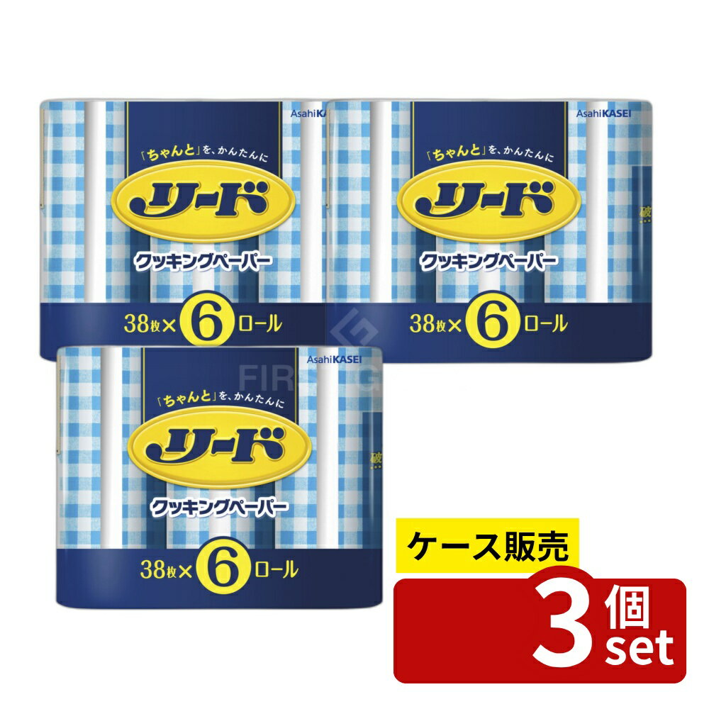【箱売り 3個セット】旭化成 リードクッキングペーパー ダブル 単品内容量/228枚 クッキングペーパー リード ペーパー ダブル 厚手 料理用品 台所用品 調理用紙 油切り 油こし レンジ調理 電子レンジ 食材 包み紙 フィルター 紙パック 環境配慮 高吸収