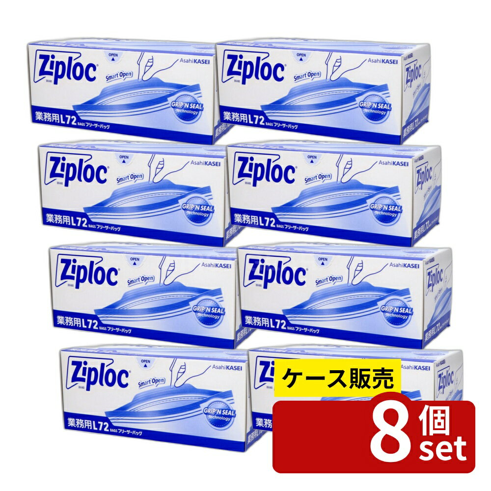 【箱売り 8個セット】旭化成 業務用ジップロック フリーザーバッグL [単品内容量/72枚] | ジップロック フリーザーバッグ 冷凍保存 レンジ解凍 食品保存袋 密封バッグ 食材保存 ジッパーバッグ 保存用バッグ 大容量 薄型 バッグ 耐冷温度 耐熱温度 開けやすい 厚手