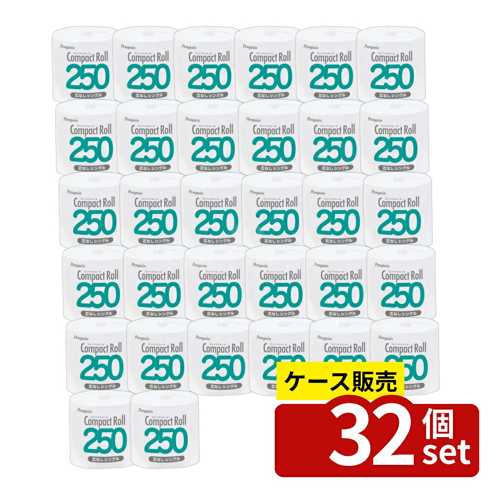 【箱売り 32個セット】丸富製紙 コンパクトロール250M1R個包装シングル 単品内容量/1R ペンギン ワンタッチ コンパクトロール 丸富製紙 シングル 250m 再生紙 芯なし 業務用 トイレットペーパー コンパクトロール トイレットペーパー